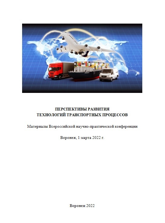             Материалы Всероссийской научно-практической конференции «Перспективы развития технологий транспортных процессов»
    