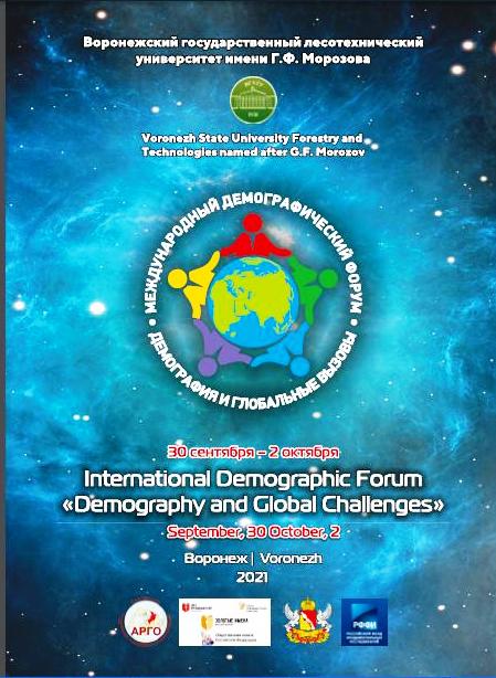             Международный демографический форум «Демография и глобальные вызовы»
    