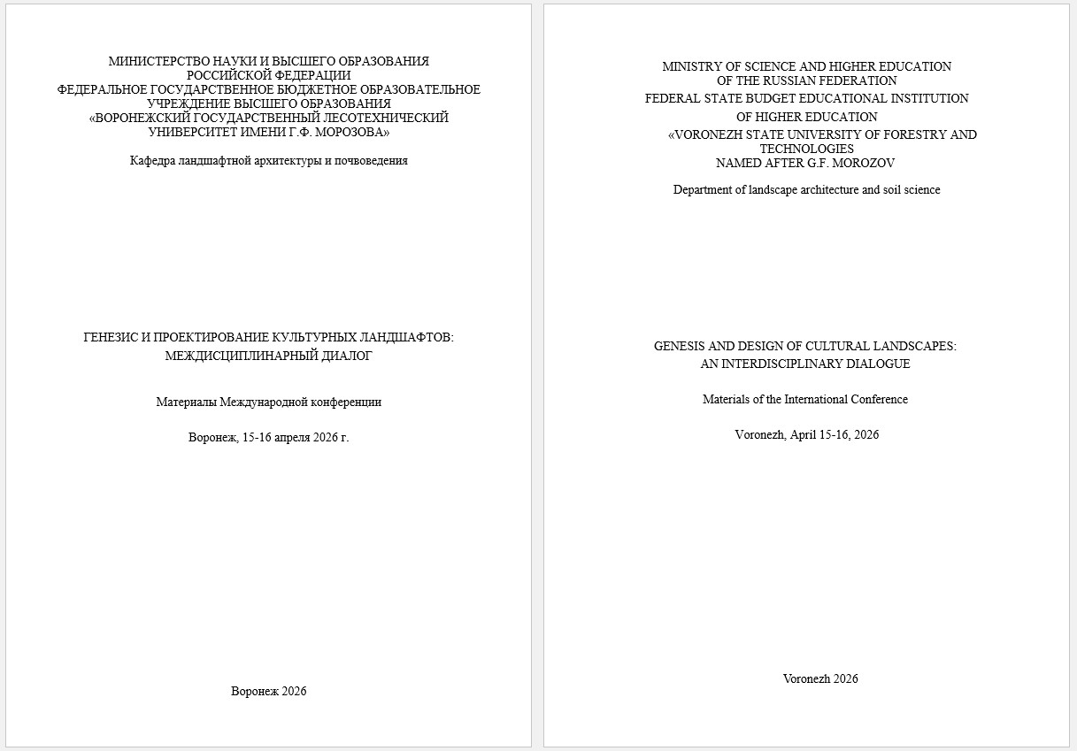             ГЕНЕЗИС И ПРОЕКТИРОВАНИЕ КУЛЬТУРНЫХ ЛАНДШАФТОВ: МЕЖДИСЦИПЛИНАРНЫЙ ДИАЛОГ : Материалы Международной конференции, Воронеж, 15-16 апреля 2026 г.
    