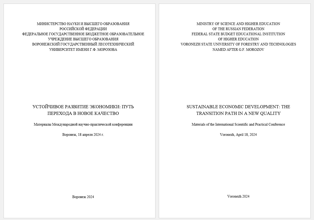             Материалы Международной научно-практической конференции «УСТОЙЧИВОЕ РАЗВИТИЕ ЭКОНОМИКИ: ПУТЬ ПЕРЕХОДА В НОВОЕ КАЧЕСТВО»
    