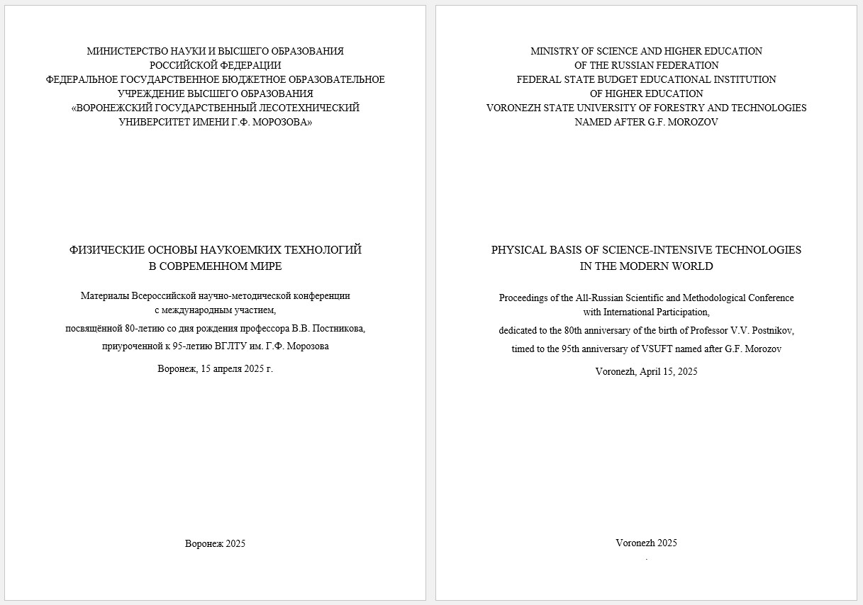             ФИЗИЧЕСКИЕ ОСНОВЫ НАУКОЕМКИХ ТЕХНОЛОГИЙ В СОВРЕМЕННОМ МИРЕ : Материалы Всероссийской научно-методической конференции с международным участием, посвящённой 80-летию со дня рождения профессора В.В. Постникова, приуроченной к 95-летию ВГЛТУ им. Г.Ф. Морозова
    