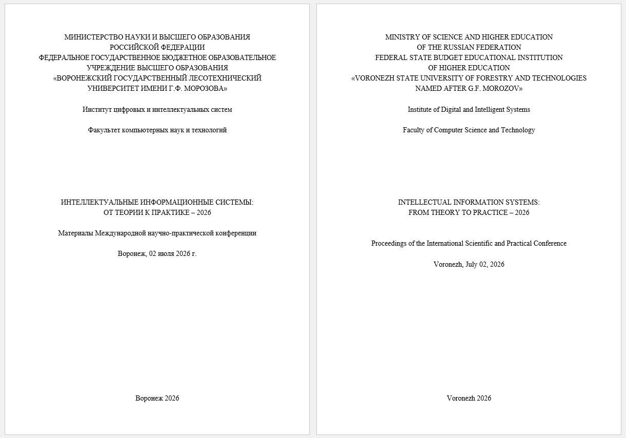             ИНТЕЛЛЕКТУАЛЬНЫЕ ИНФОРМАЦИОННЫЕ СИСТЕМЫ: ОТ ТЕОРИИ К ПРАКТИКЕ – 2026 : Материалы Международной научно-практической конференции, Воронеж, 02 июля 2026 г.
    