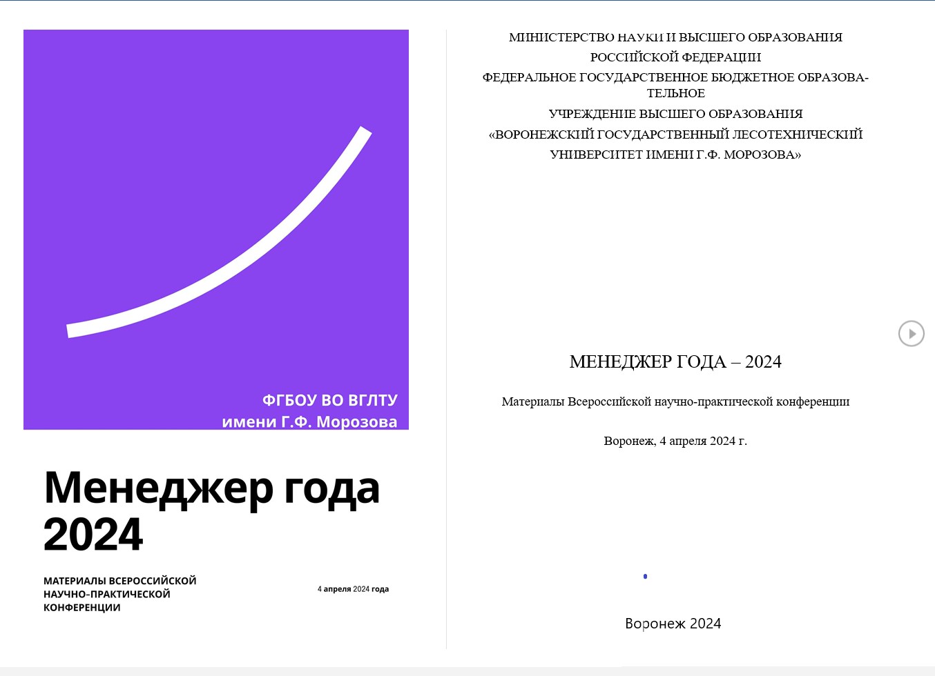                         Materials of the All-Russian scientific and practical conference « MANAGER OF THE YEAR – 2024»
            