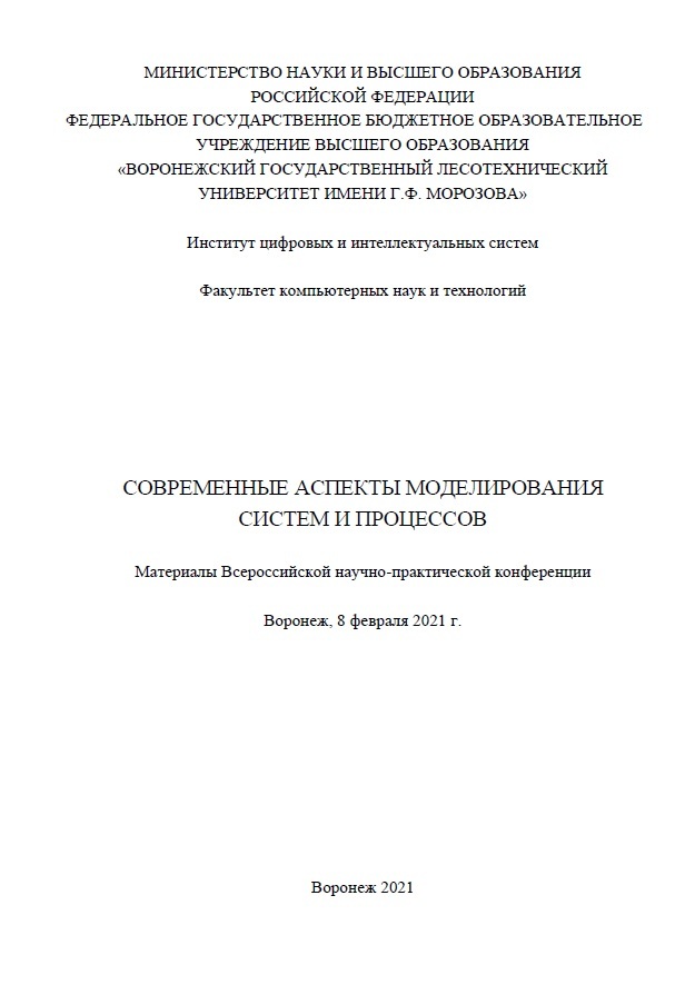                         Materials of the All-Russian Scientific and Practical Conference 