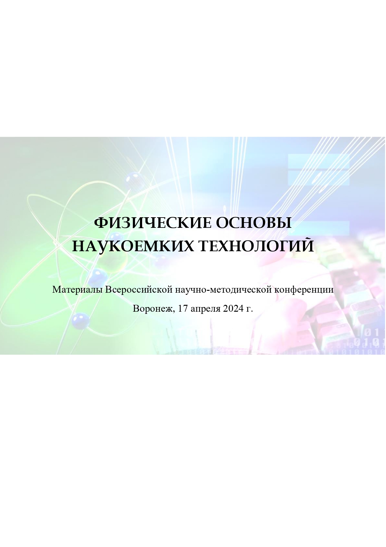             Материалы Всероссийской научно-методической конференции «Физические основы наукоемких технологий»
    