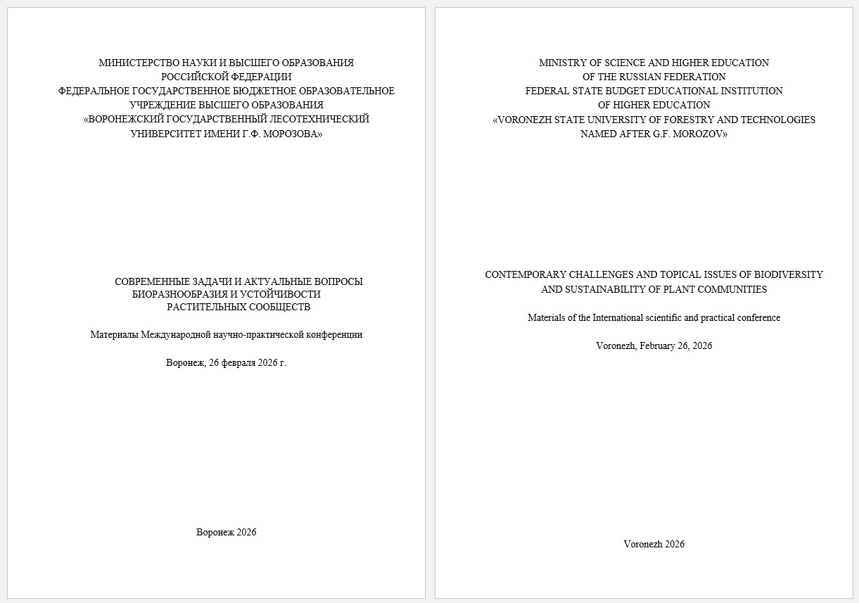             СОВРЕМЕННЫЕ ЗАДАЧИ И АКТУАЛЬНЫЕ ВОПРОСЫ БИОРАЗНООБРАЗИЯ И УСТОЙЧИВОСТИ РАСТИТЕЛЬНЫХ СООБЩЕСТВ : Материалы Международной научно-практической конференции, Воронеж, 26 февраля 2026 г.
    