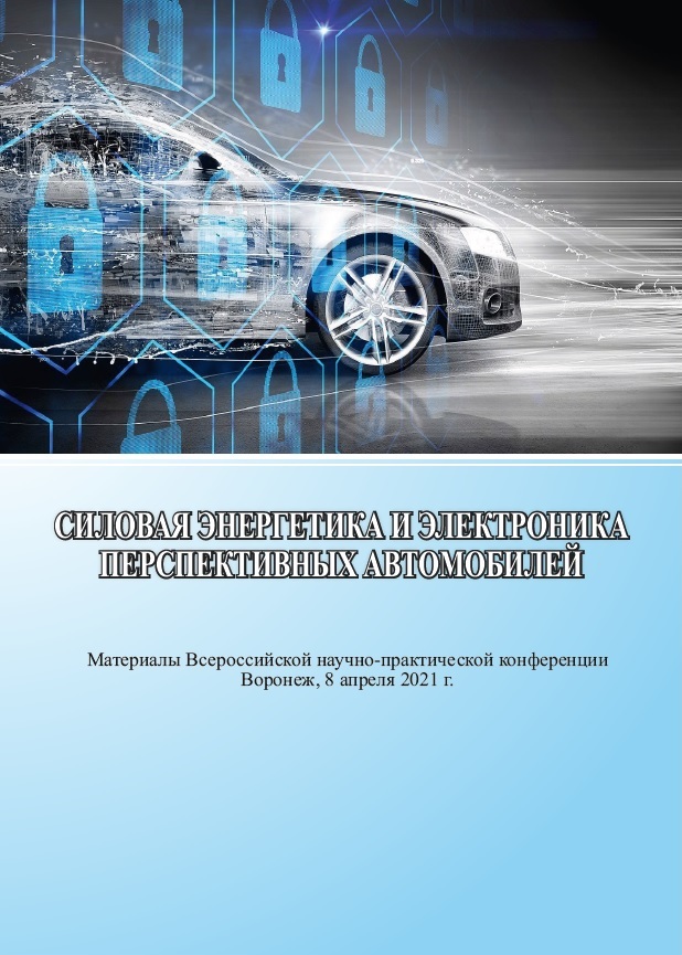             Материалы Всероссийской научно-практической конференции «Силовая энергетика и электроника перспективных автомобилей»
    