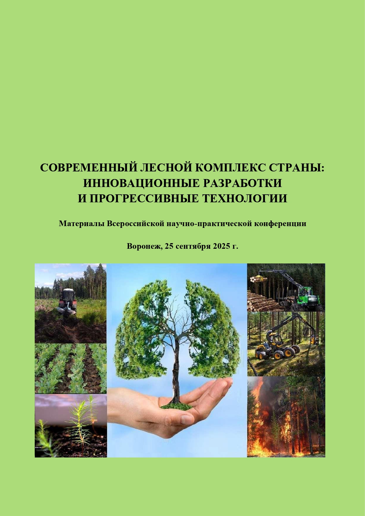                         RESULTS OF EXPERIMENTAL STUDIES OF MODERNIZED DEVICES  IN THREETS IN YOUNG STOCKS BY THE CHEMICAL METHOD
            