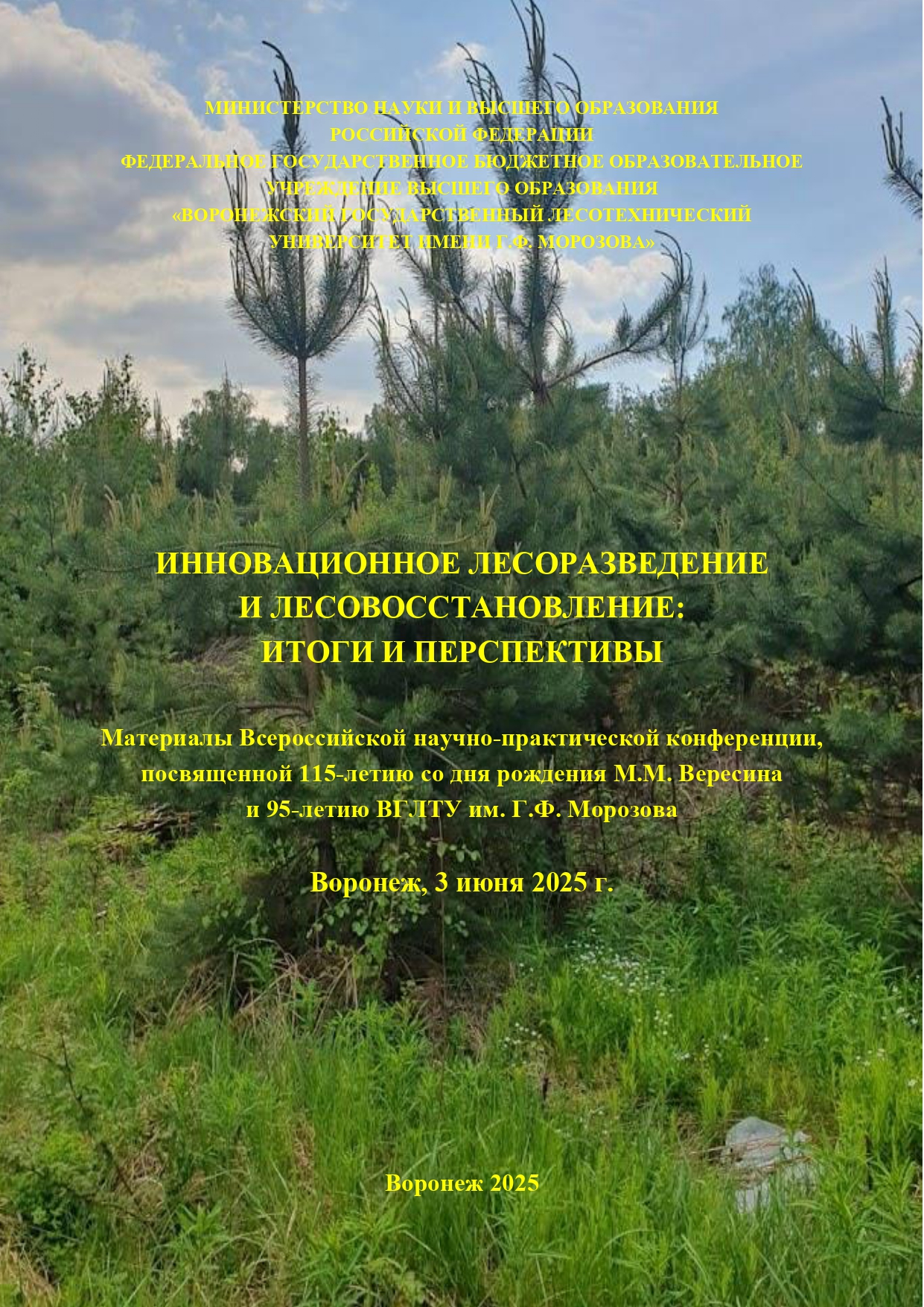             ИННОВАЦИОННОЕ ЛЕСОРАЗВЕДЕНИЕ  И ЛЕСОВОССТАНОВЛЕНИЕ:  ИТОГИ И ПЕРСПЕКТИВЫ
    