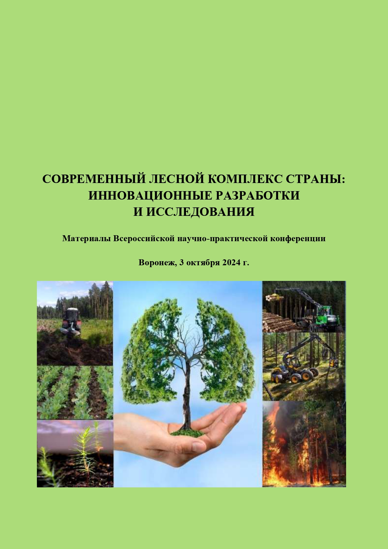                         MODERN FORESTRY COMPLEX OF THE COUNTRY:  INNOVATIVE DEVELOPMENTS AND RESEARCH
            