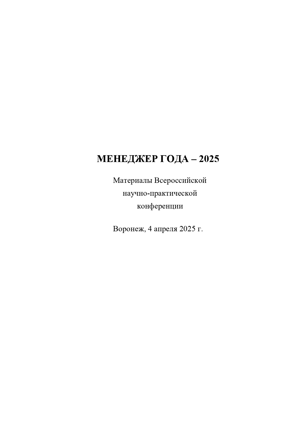                         ADMINISTRATIVE BURDEN AND INEFFECTIVE DELEGATION OF AUTHORITIES  IN LEADING UNIVERSITIES OF THE VORONEZH REGION
            