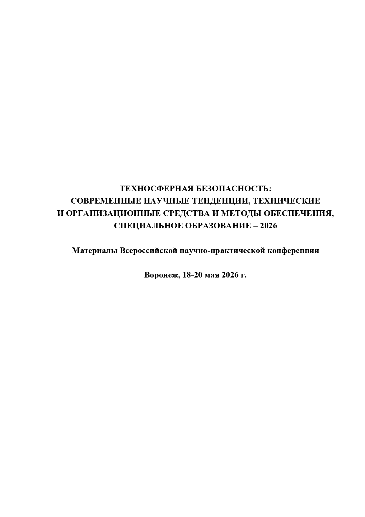             ТЕХНОСФЕРНАЯ БЕЗОПАСНОСТЬ:  СОВРЕМЕННЫЕ НАУЧНЫЕ ТЕНДЕНЦИИ, ТЕХНИЧЕСКИЕ  И ОРГАНИЗАЦИОННЫЕ СРЕДСТВА И МЕТОДЫ ОБЕСПЕЧЕНИЯ, СПЕЦИАЛЬНОЕ ОБРАЗОВАНИЕ – 2026
    